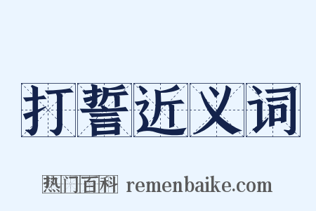 打誓近义词是什么意思的图片